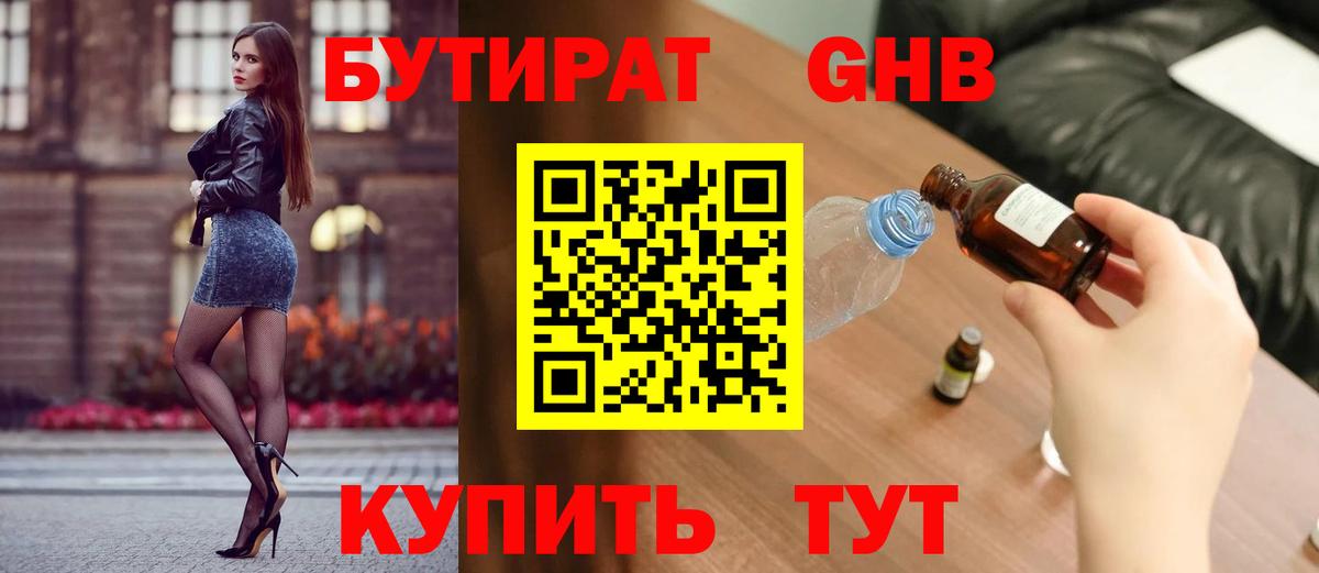 БУТИРАТ  БУТИРАТ оксибутират  Вход с VPN  Геленджик 