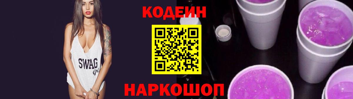 Геленджик  Кодеиновый сироп Lean Purple Drank  Вход с VPN 